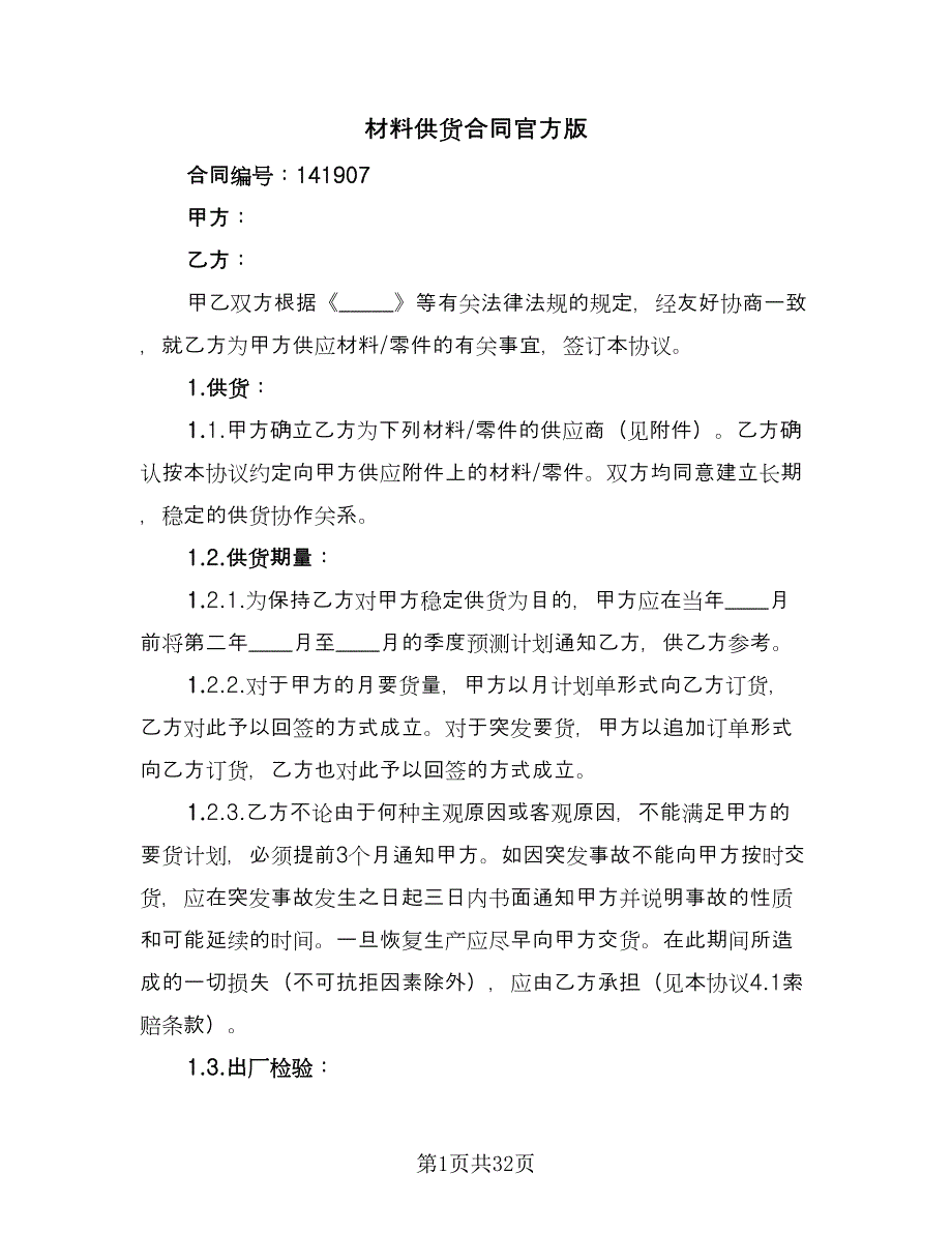 材料供货合同官方版（七篇）.doc_第1页