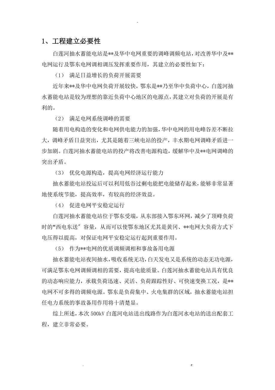 白莲河抽水蓄能电站500kV白莲河电站黄冈变电站线路环评报告书_第1页