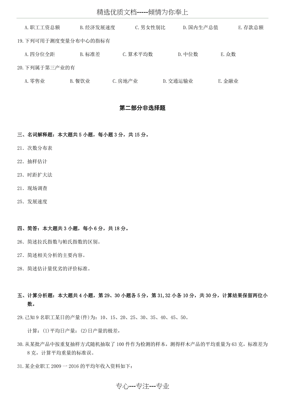 2019年4月自考国民经济统计概论真题附答案(共8页)_第3页