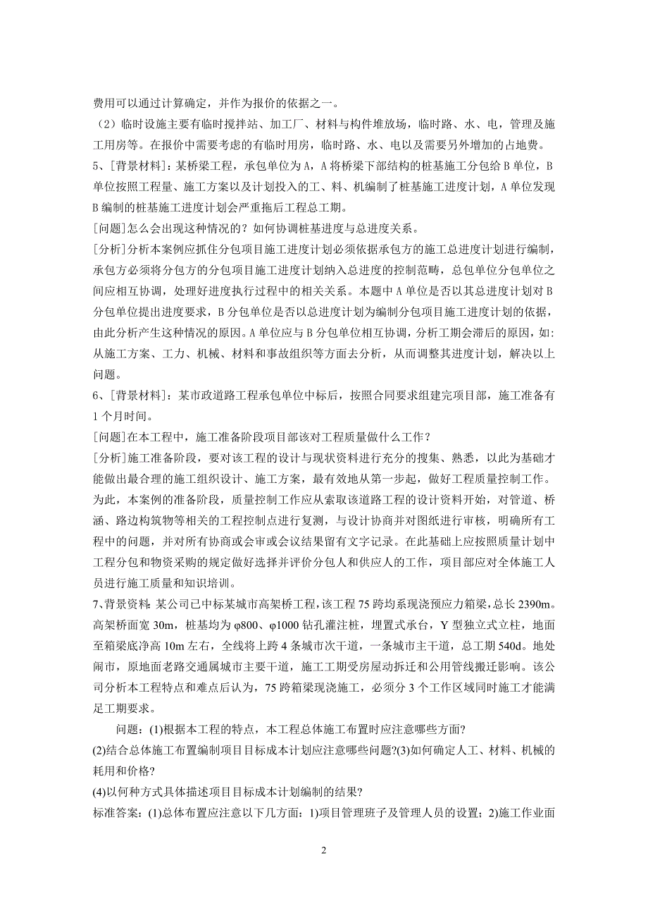 二级建造师《市政公用工程》案例分析(_第2页