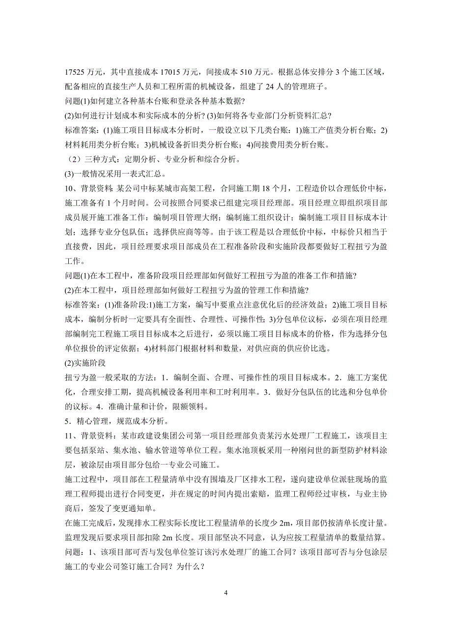 二级建造师《市政公用工程》案例分析(_第4页