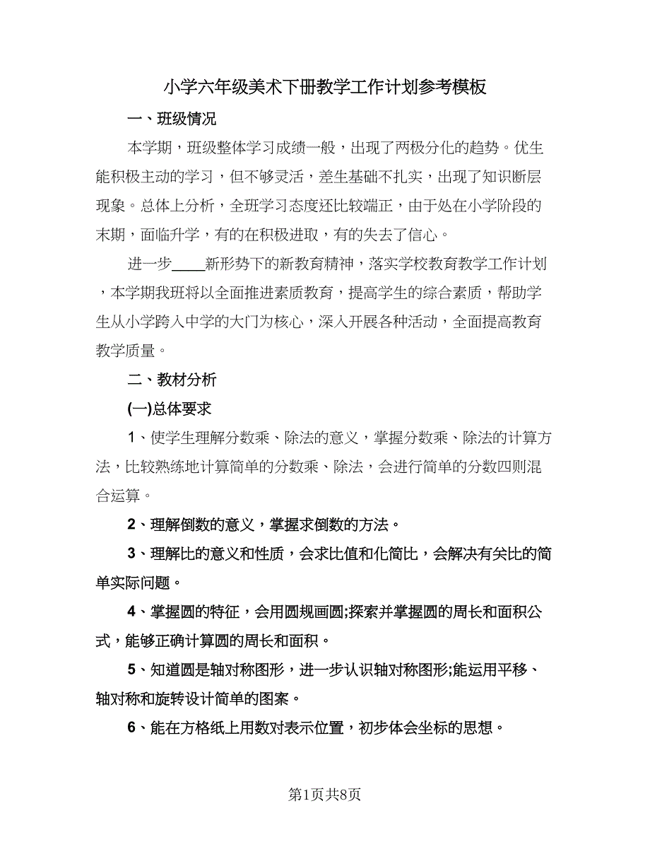 小学六年级美术下册教学工作计划参考模板（二篇）.doc_第1页