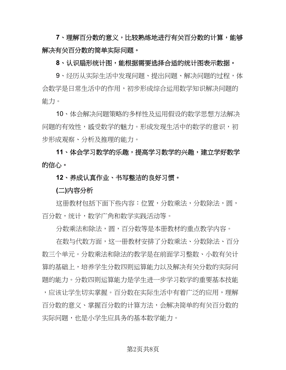 小学六年级美术下册教学工作计划参考模板（二篇）.doc_第2页