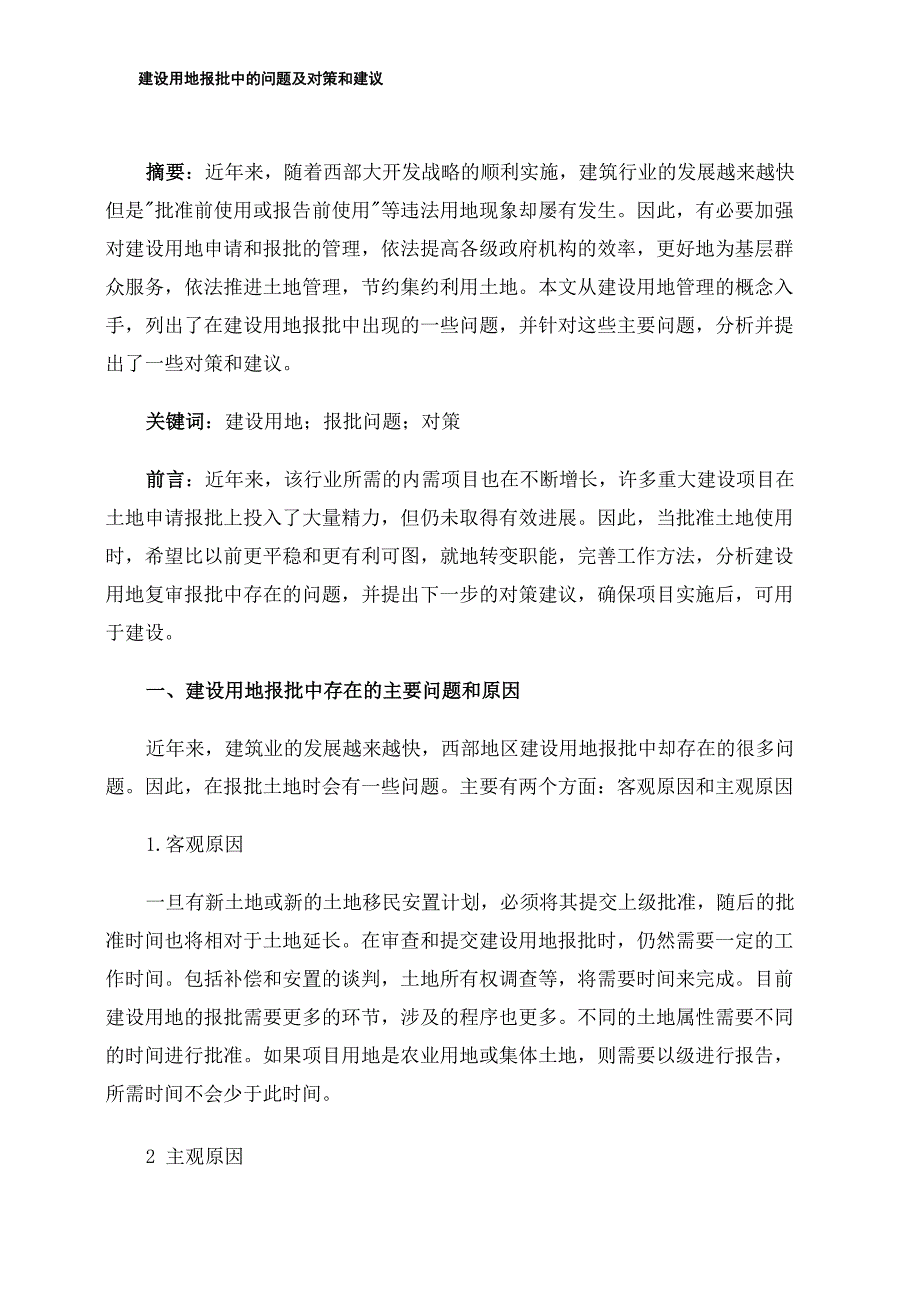 建设用地报批中的问题及对策和建议_第1页