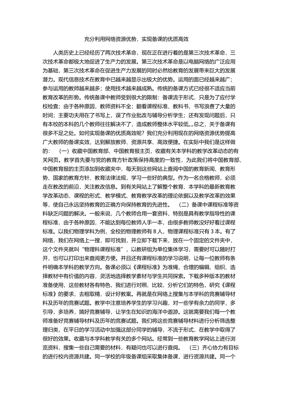 充分利用网络资源优势实现备课的优质高效.docx_第1页