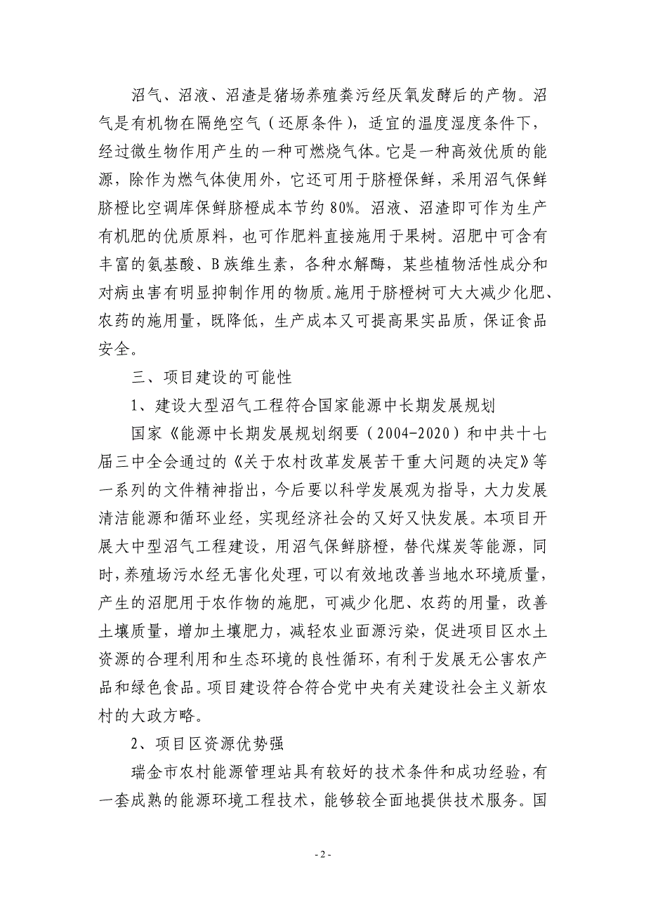 推广猪人工授精技术和三沼(沼气、沼液、沼渣)综合利用技术项目可行性建议书.doc_第2页