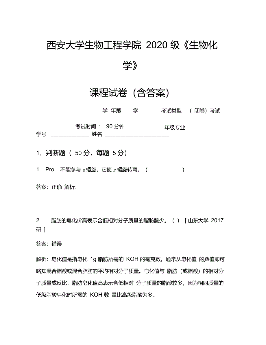 西安大学生物工程学院2020级《生物化学》考试试卷(2789)_第1页