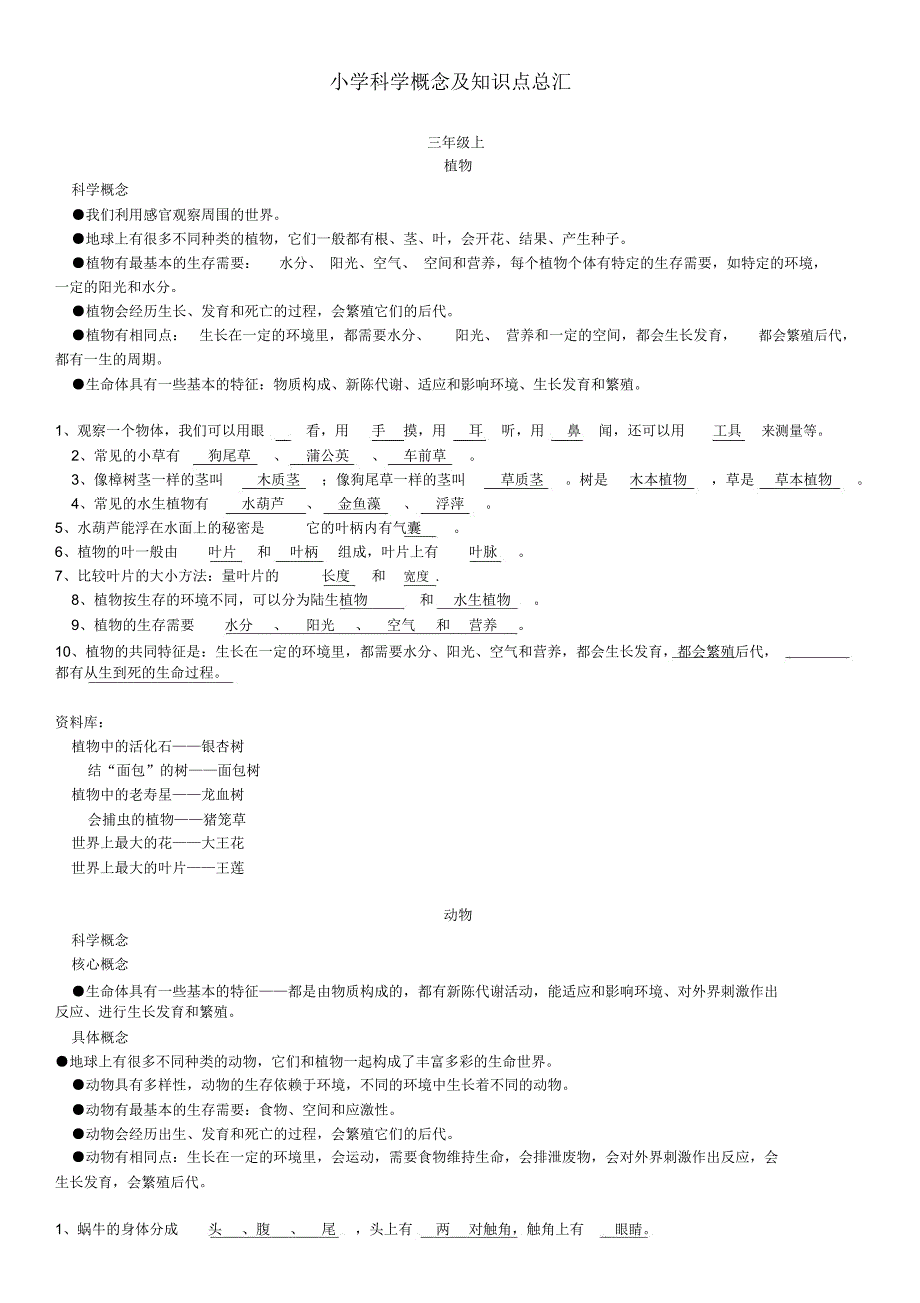 小学科学概念及知识点总汇_第1页