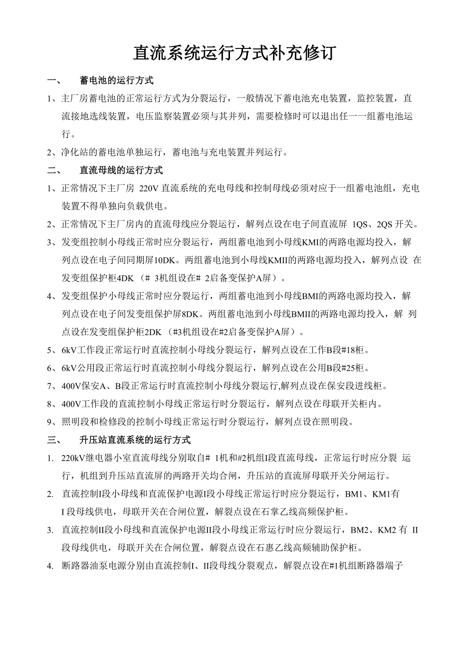 电力系统直流系统运行规程_第1页