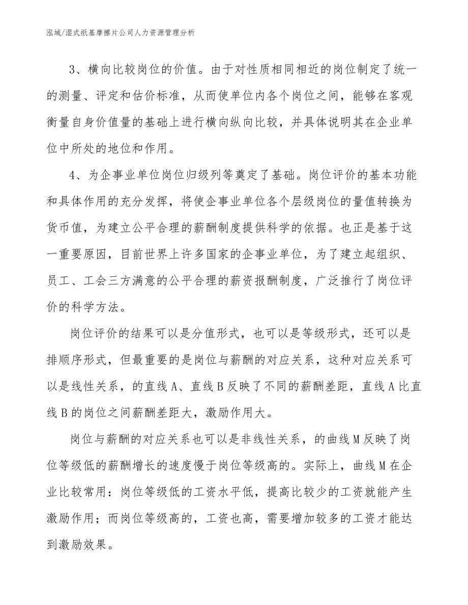 湿式纸基摩擦片公司人力资源管理分析_参考_第5页