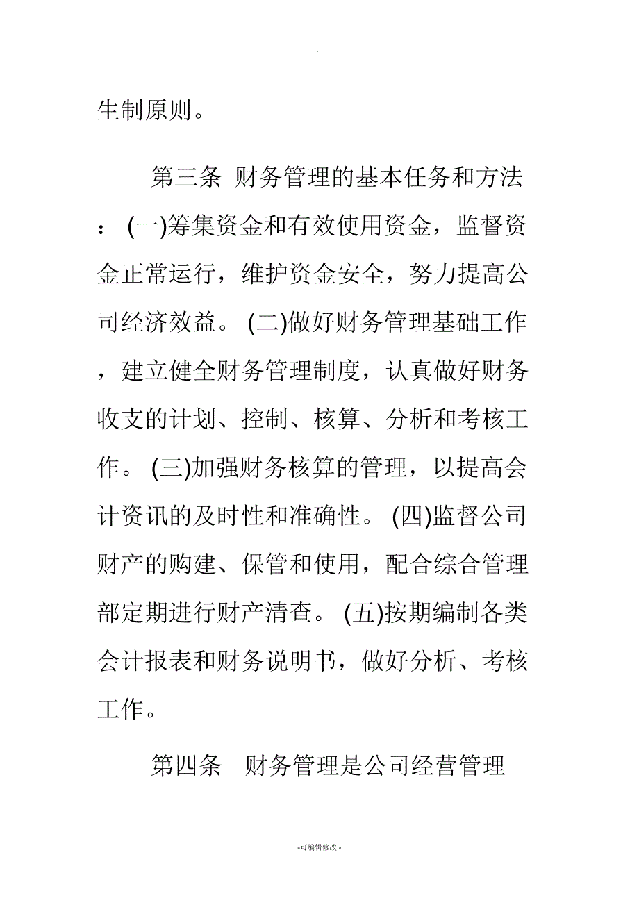 公司财务制度-公司财务制度-最新公司财务管理制度范本_第2页