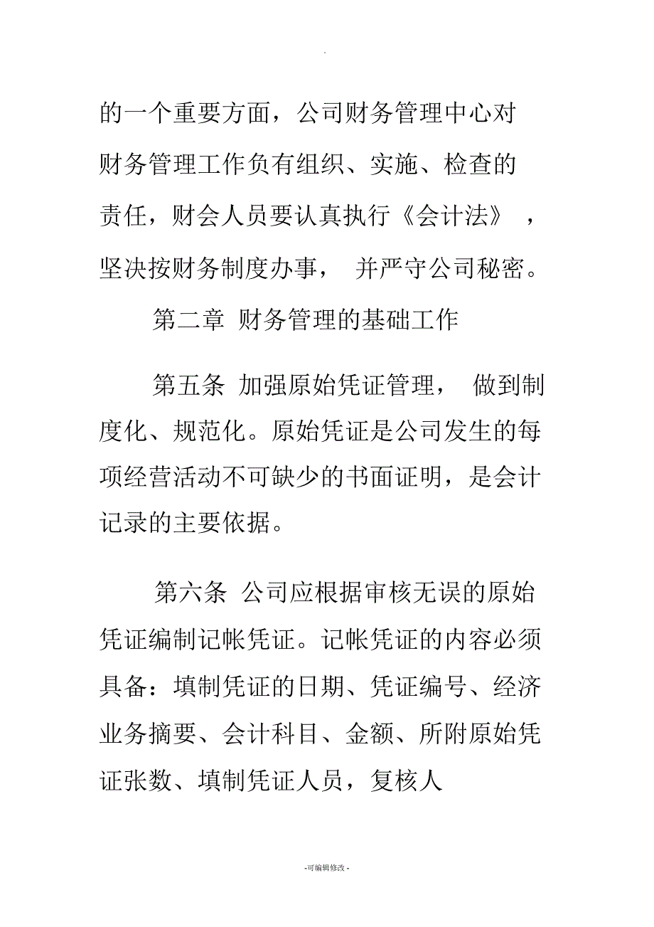 公司财务制度-公司财务制度-最新公司财务管理制度范本_第3页