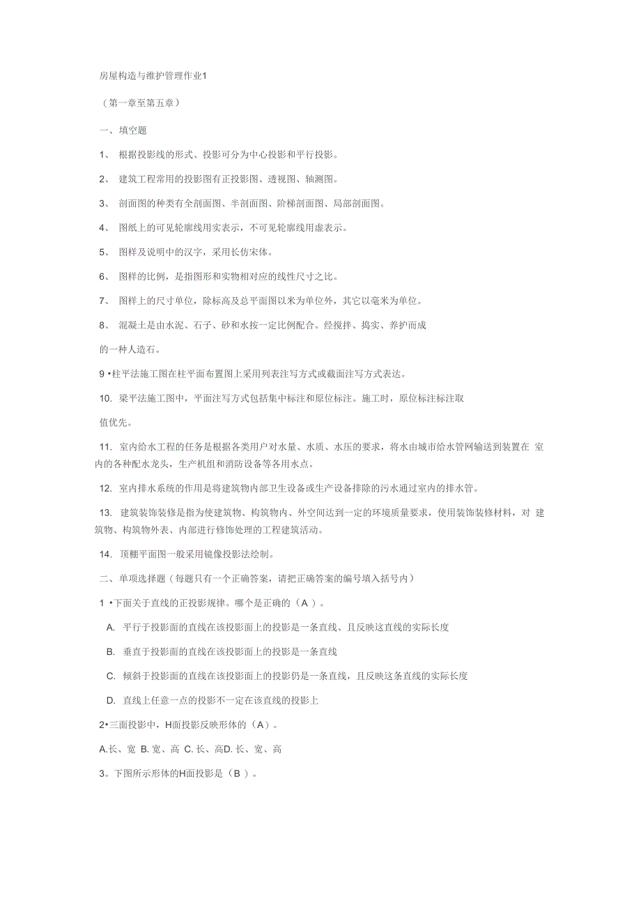 房屋构造与维护管理形成性考核册答案_第1页