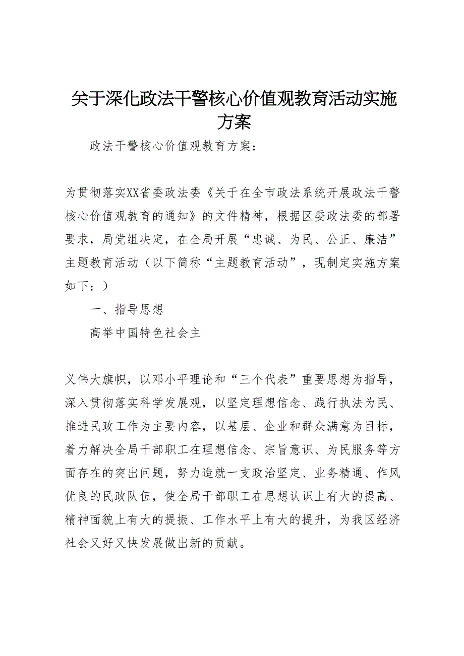 关于深化政法干警核心价值观教育活动实施方案_第1页