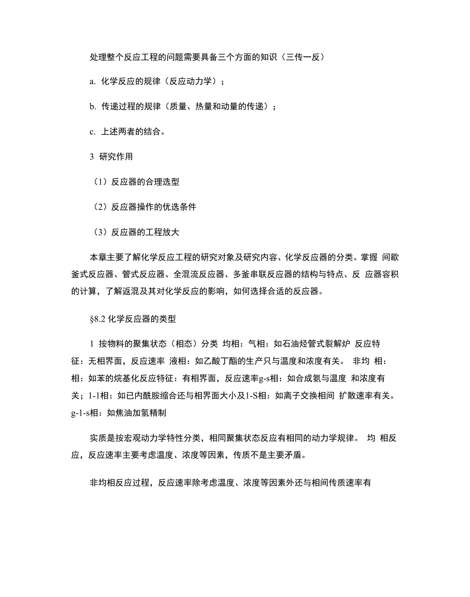 化工基础 第八章 典型反应器_第2页