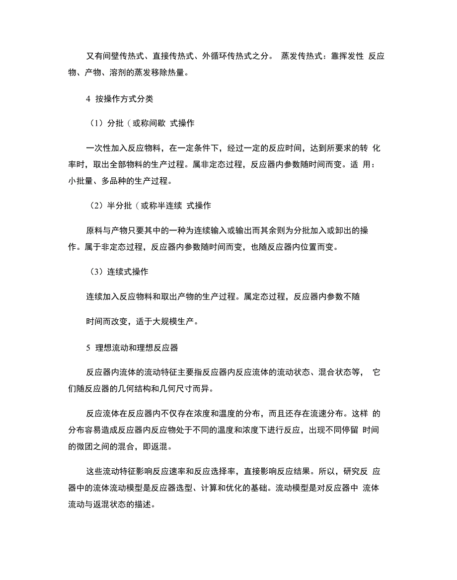 化工基础 第八章 典型反应器_第4页