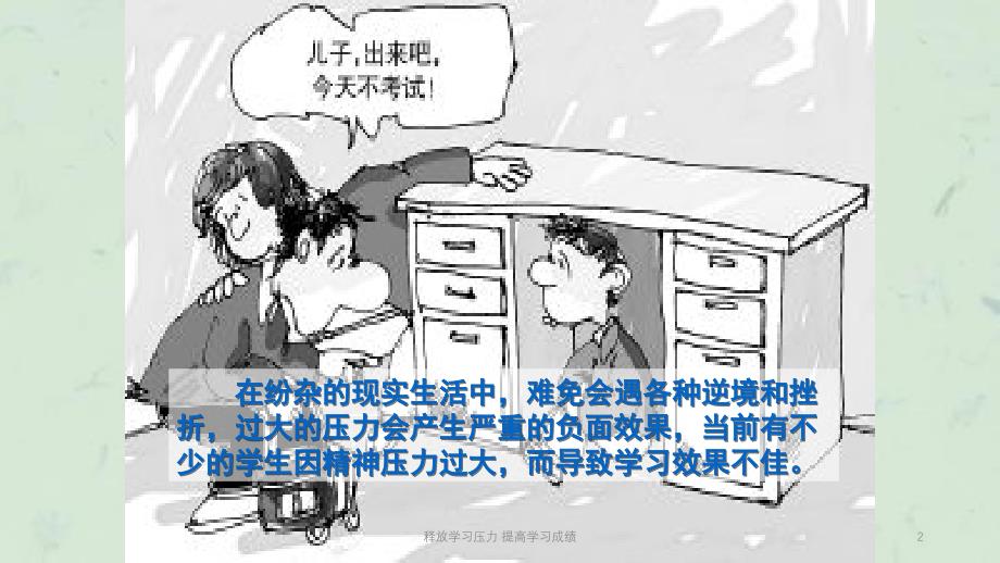 释放学习压力 提高学习成绩课件_第2页