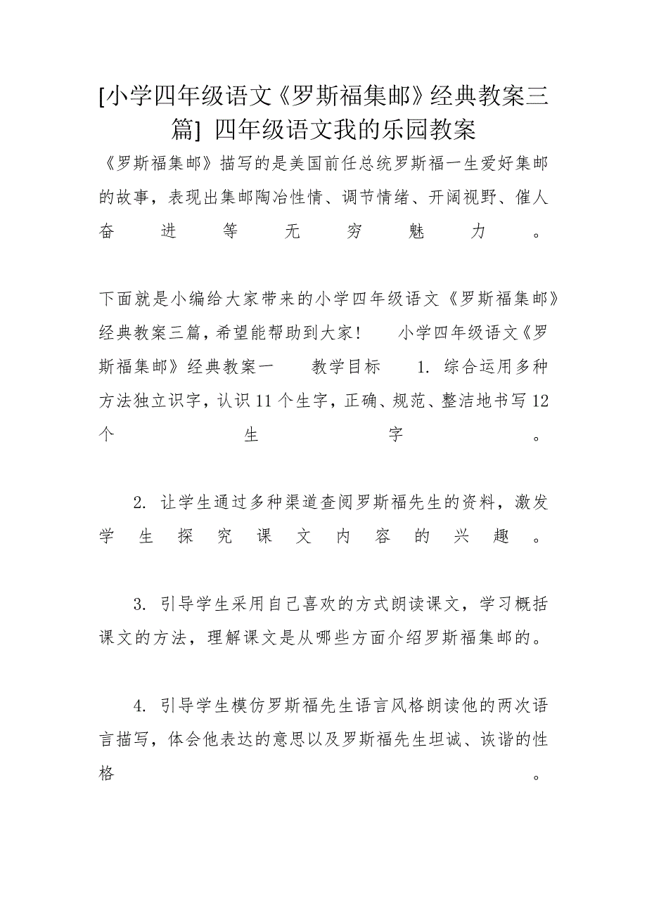 [小学四年级语文《罗斯福集邮》经典教案三篇] 四年级语文我的乐园教案_第1页