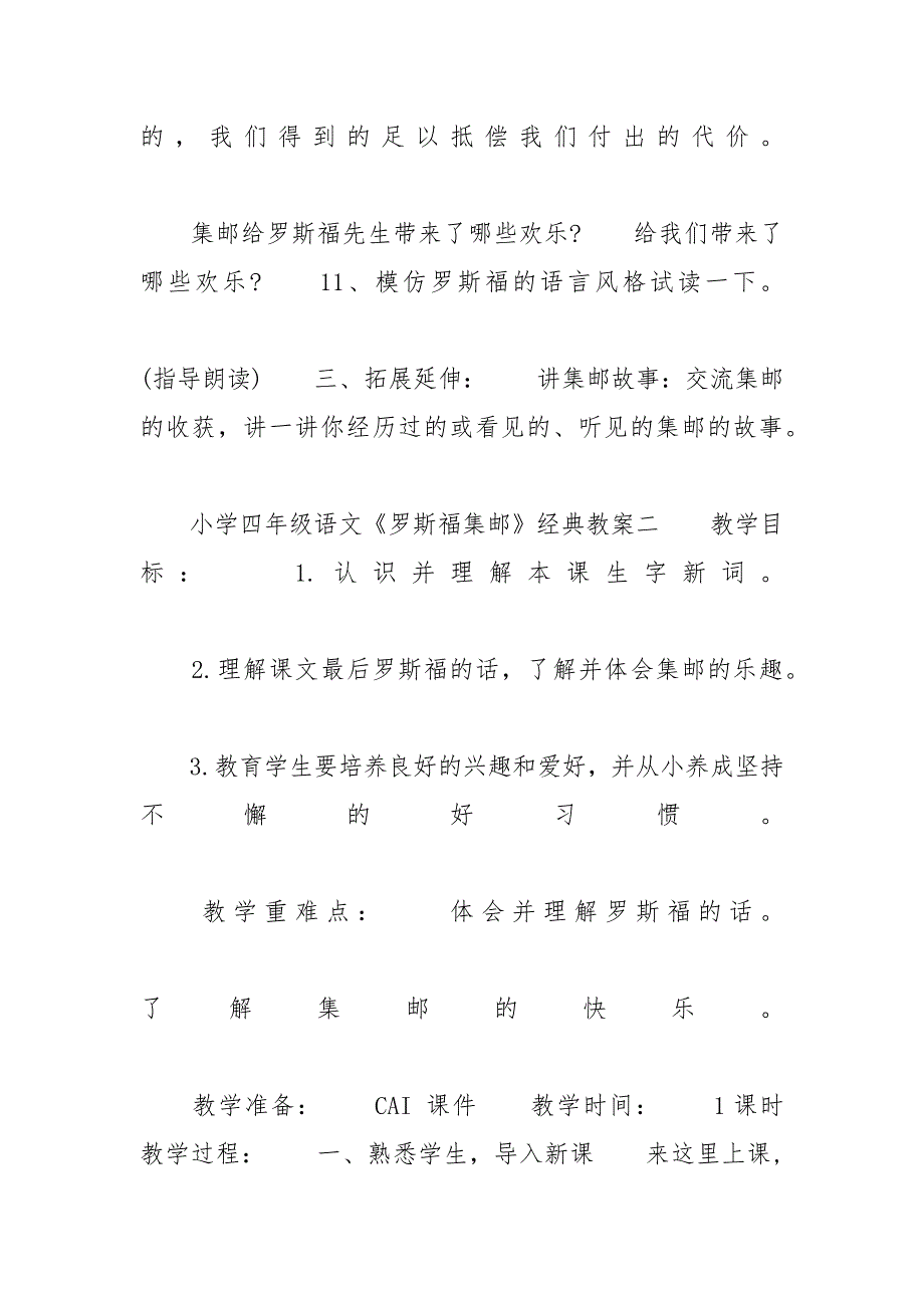 [小学四年级语文《罗斯福集邮》经典教案三篇] 四年级语文我的乐园教案_第4页