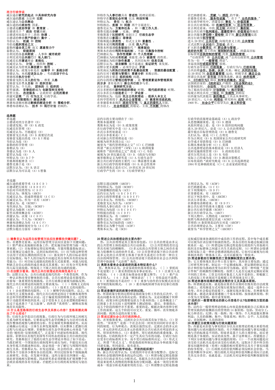 最新西方行政学说精篇复习资料 小抄版 呕心沥血整理_第1页