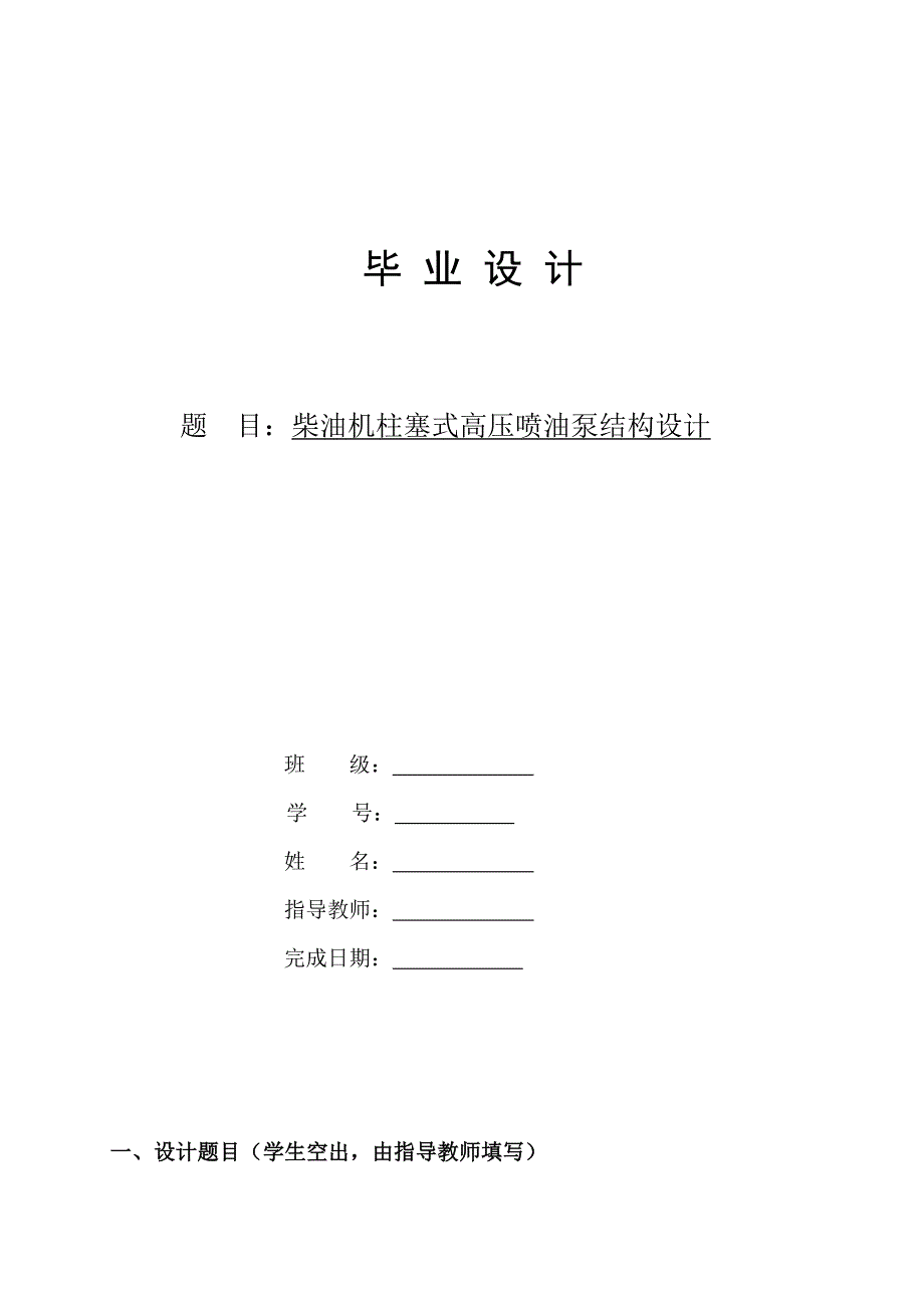 柴油机柱塞式高压喷油泵设计(全套图纸)_第1页