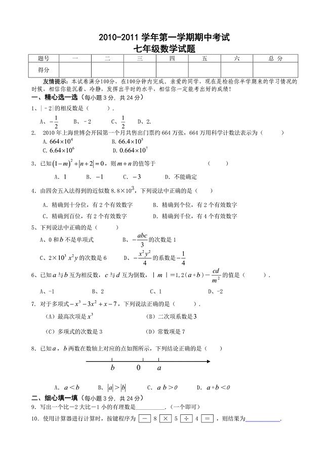 江西省赣州市章贡区2010-2011学年第一学期七年级数学期中考试卷.doc