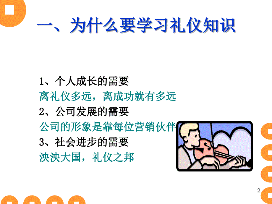 商务礼仪美丽人生060520_第2页