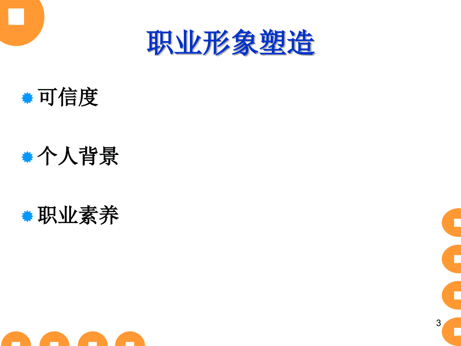 商务礼仪美丽人生060520_第3页