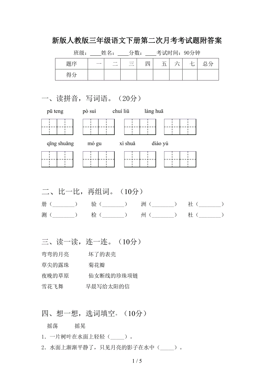 新版人教版三年级语文下册第二次月考考试题附答案.doc_第1页