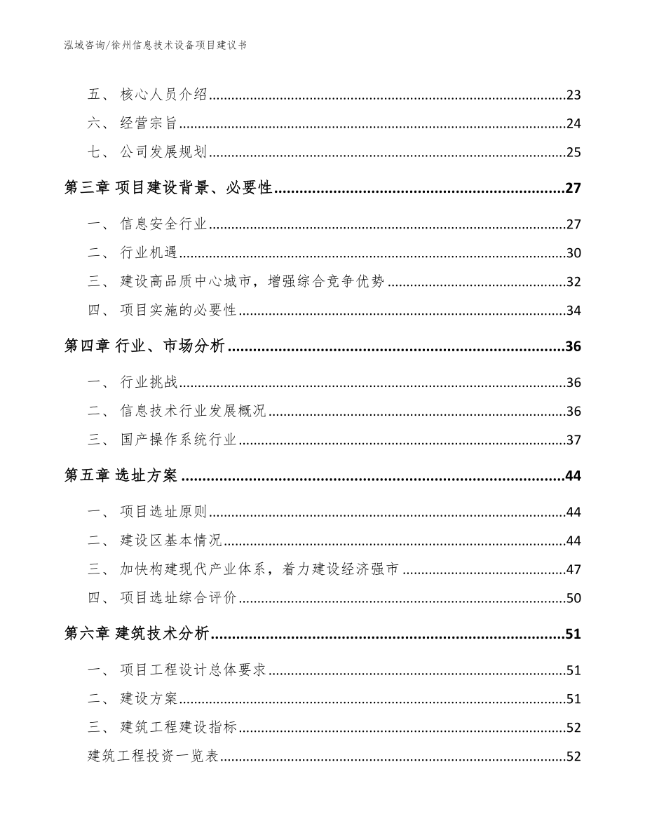 徐州信息技术设备项目建议书【模板】_第3页