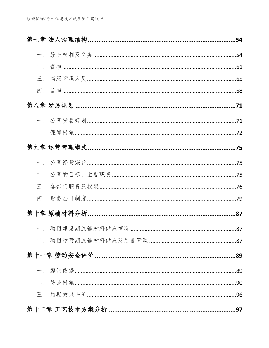 徐州信息技术设备项目建议书【模板】_第4页