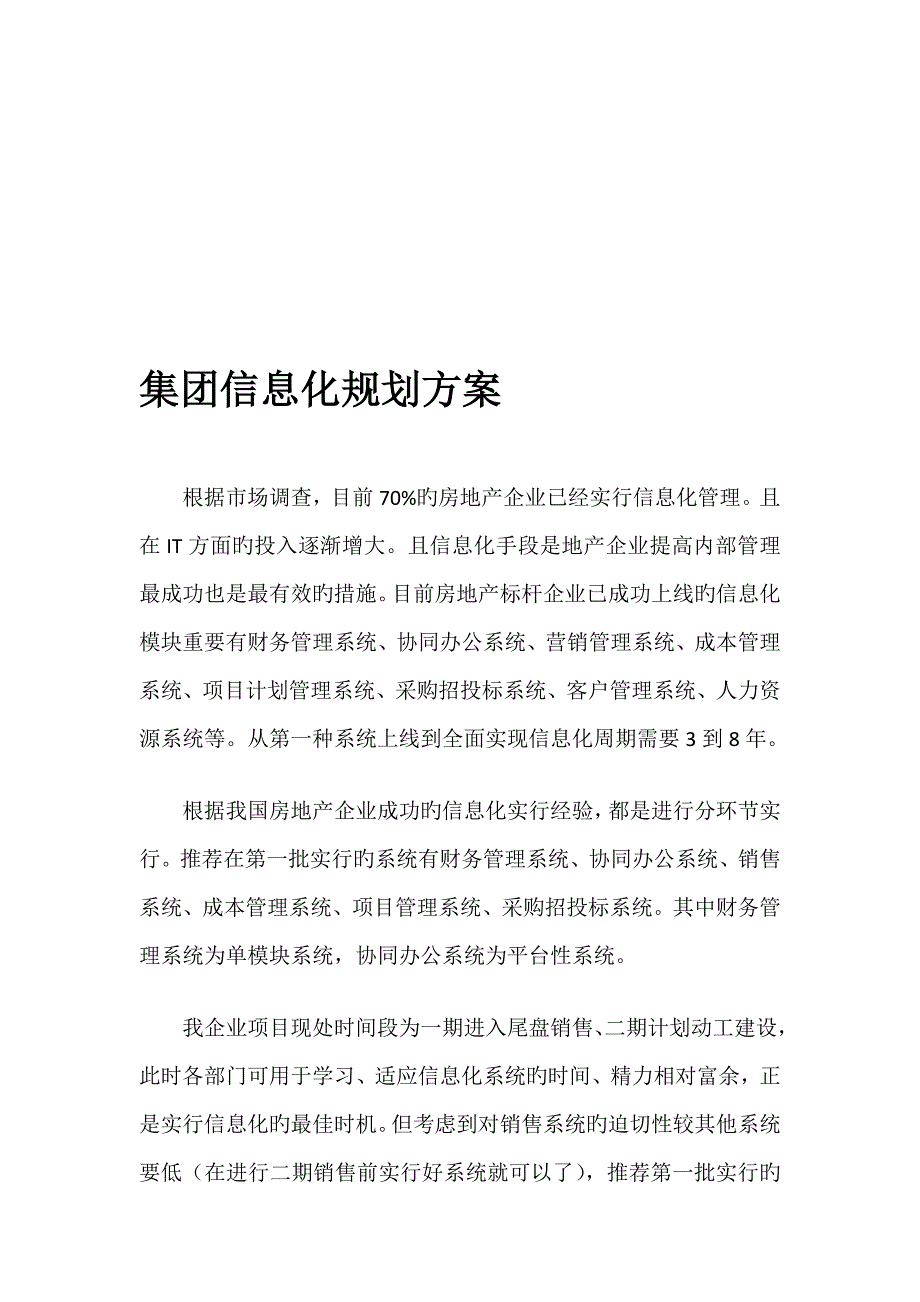 地产信息化规划方案_第1页