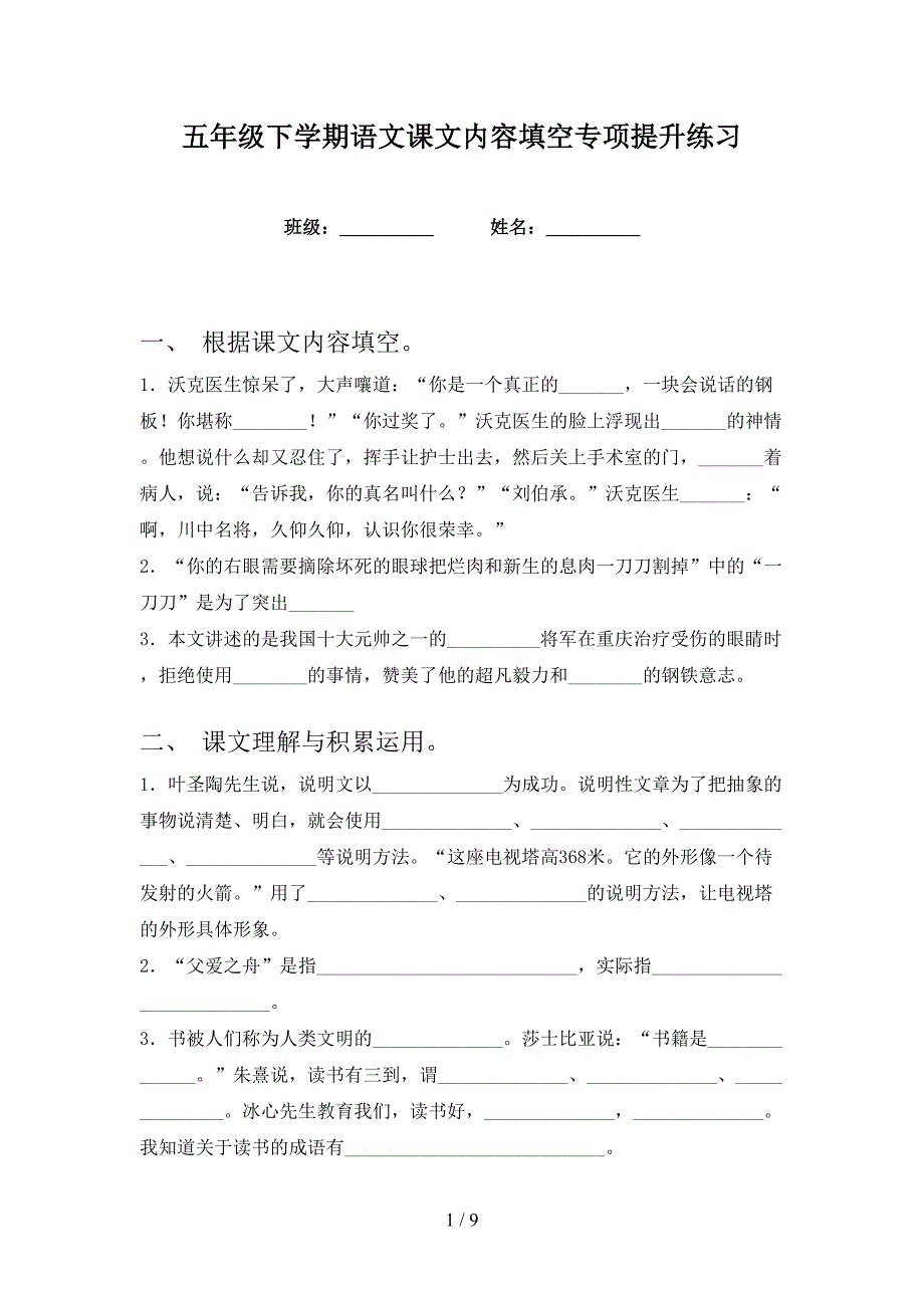 五年级下学期语文课文内容填空专项提升练习_第1页