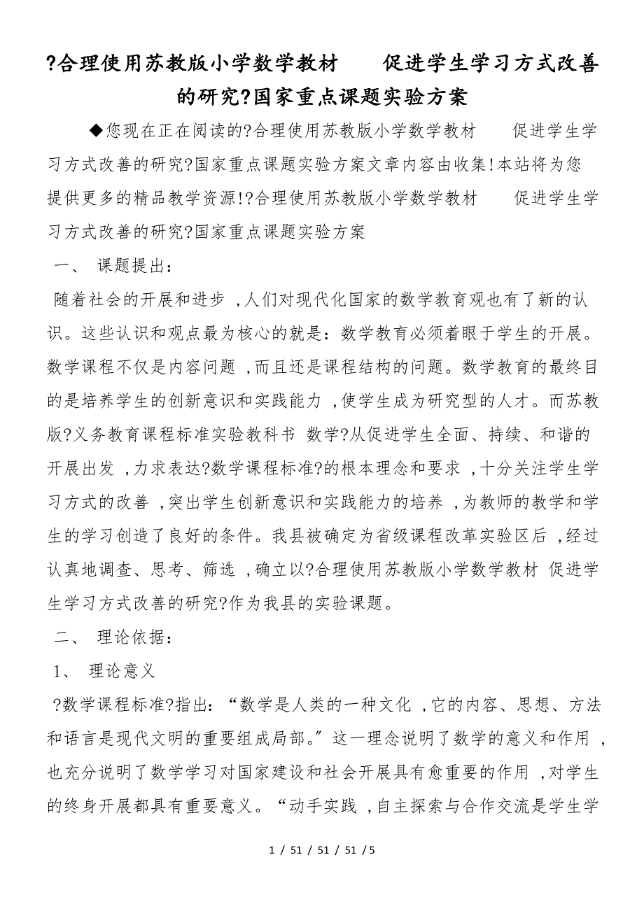 《合理使用苏教版小学数学教材促进学生学习方式改善的研究》国家重点课题实验方案_第1页