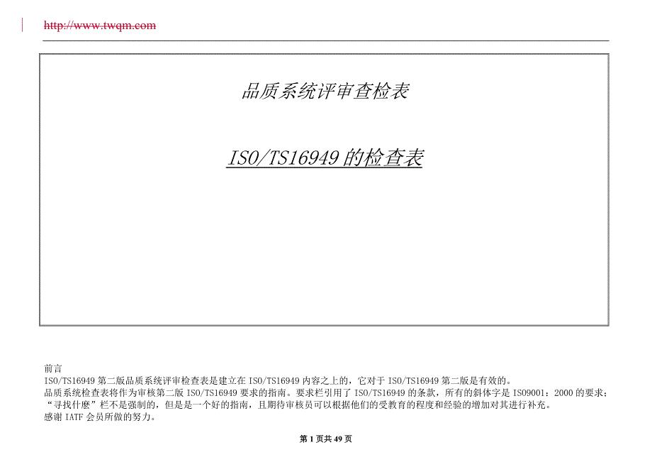 TS16949 品质系统评审查检表
