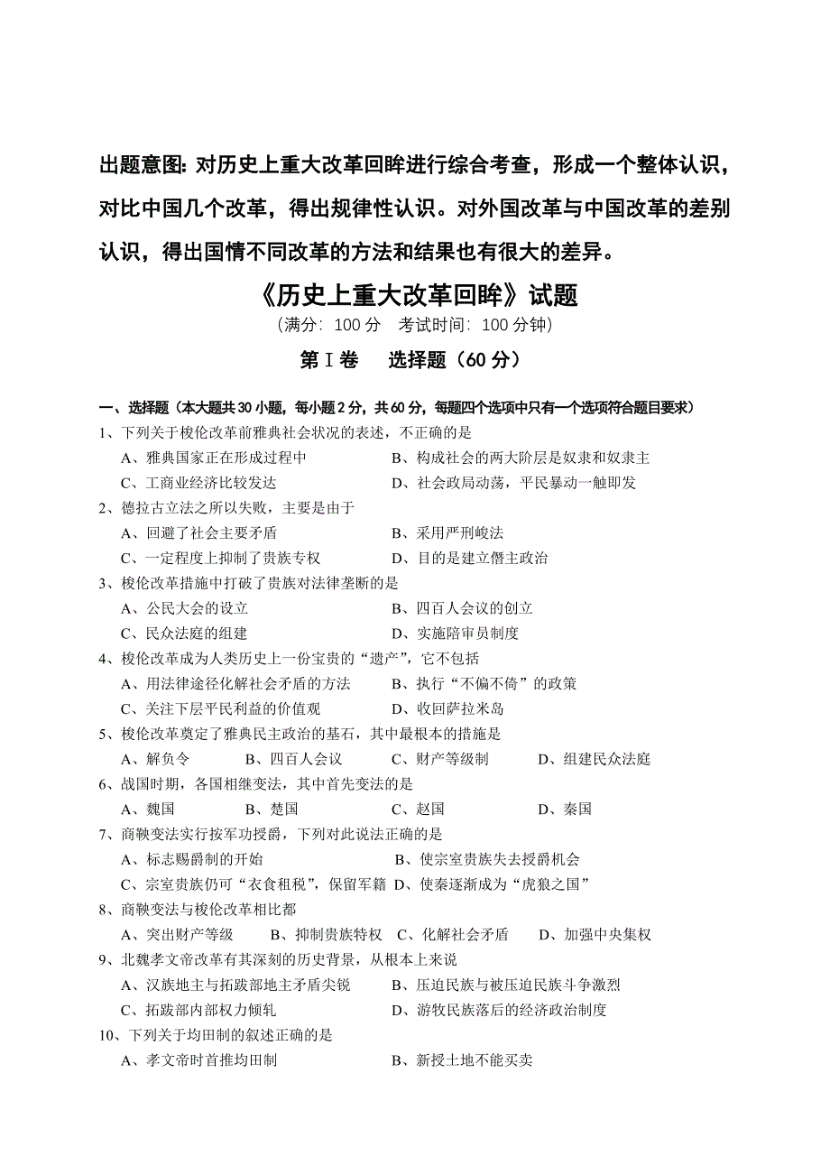 人民版高中历史《历史上重大改革回眸》试题_第1页