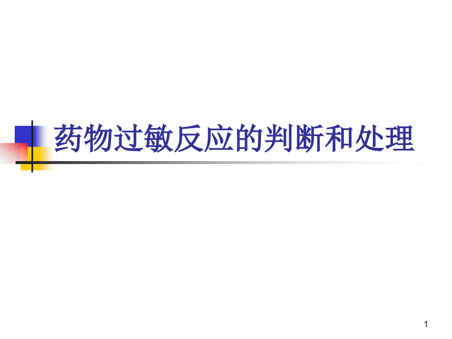 药物过敏反应的判断和处理课件_第1页