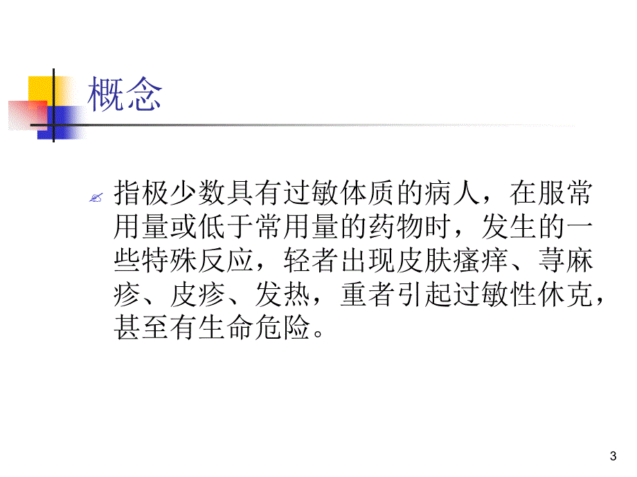 药物过敏反应的判断和处理课件_第3页