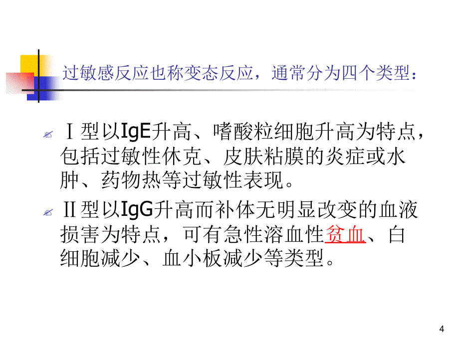 药物过敏反应的判断和处理课件_第4页