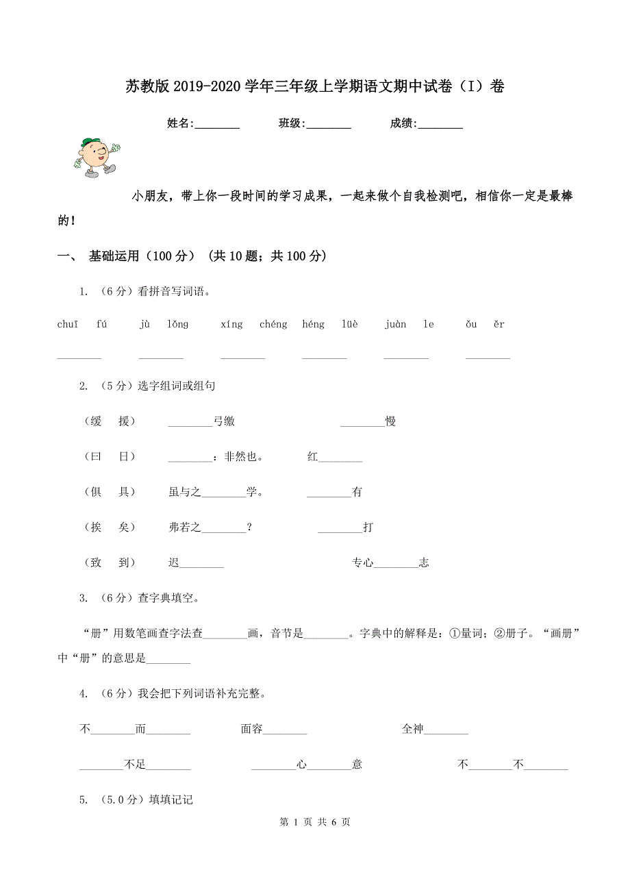 苏教版2019-2020学年三年级上学期语文期中试卷（I）卷_第1页