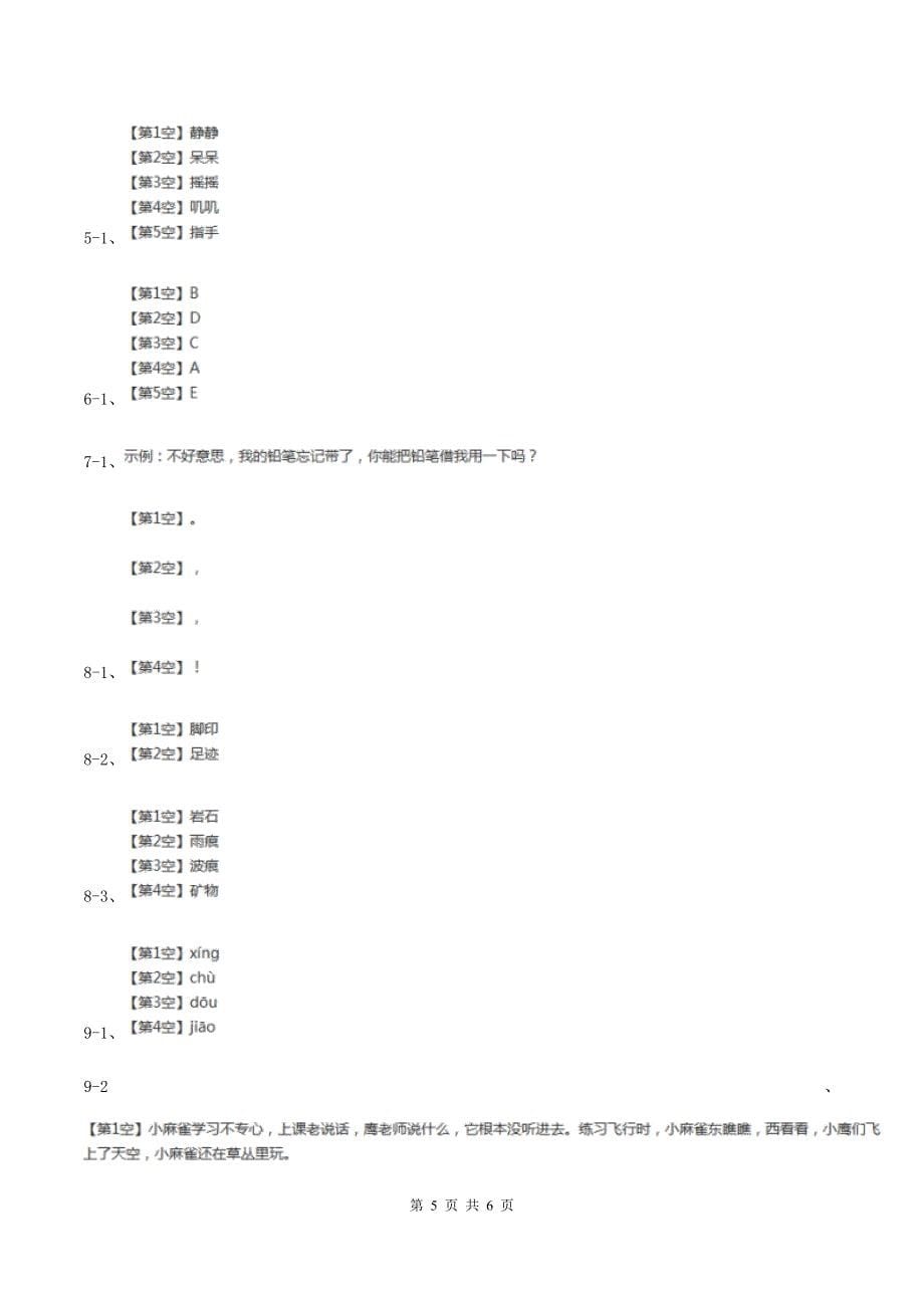 苏教版2019-2020学年三年级上学期语文期中试卷（I）卷_第5页