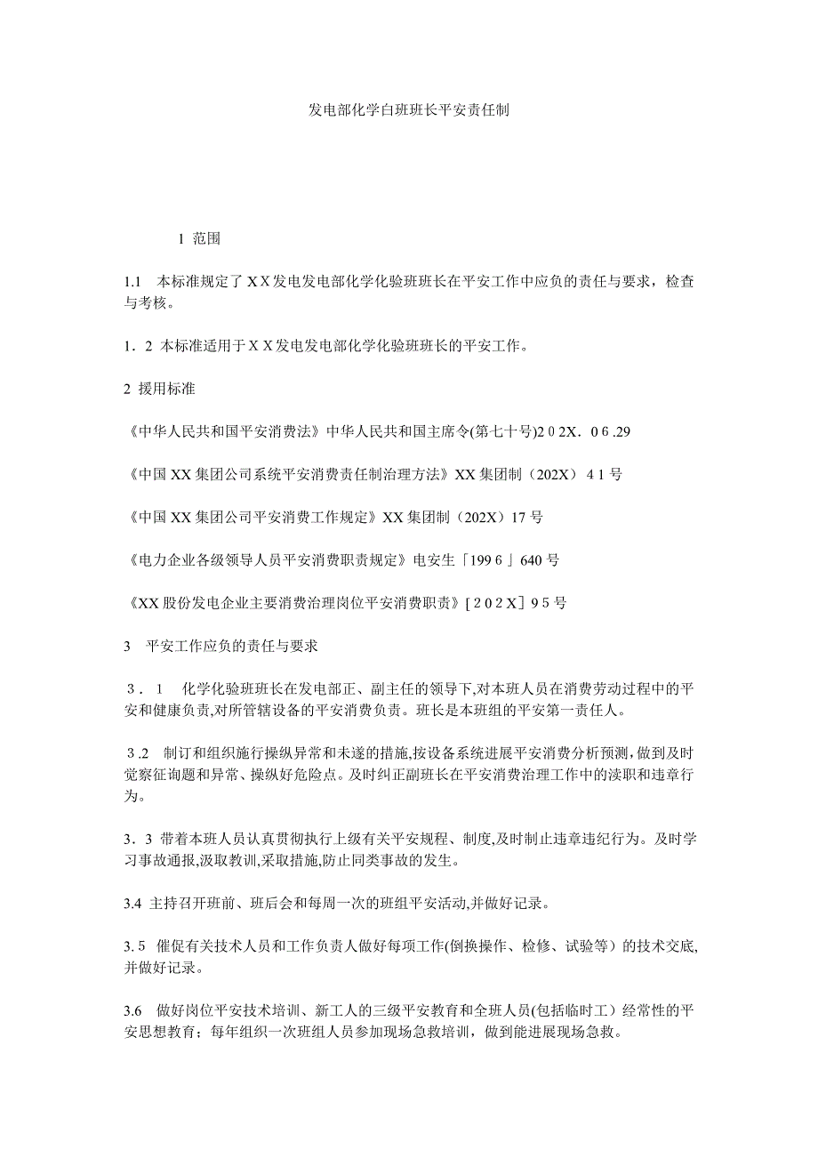 发电部化学白班班长安全责任制_第1页