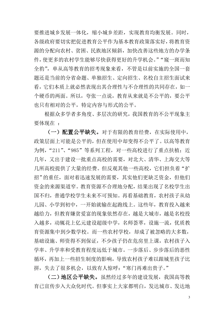 浅谈教育公平问题.doc_第3页