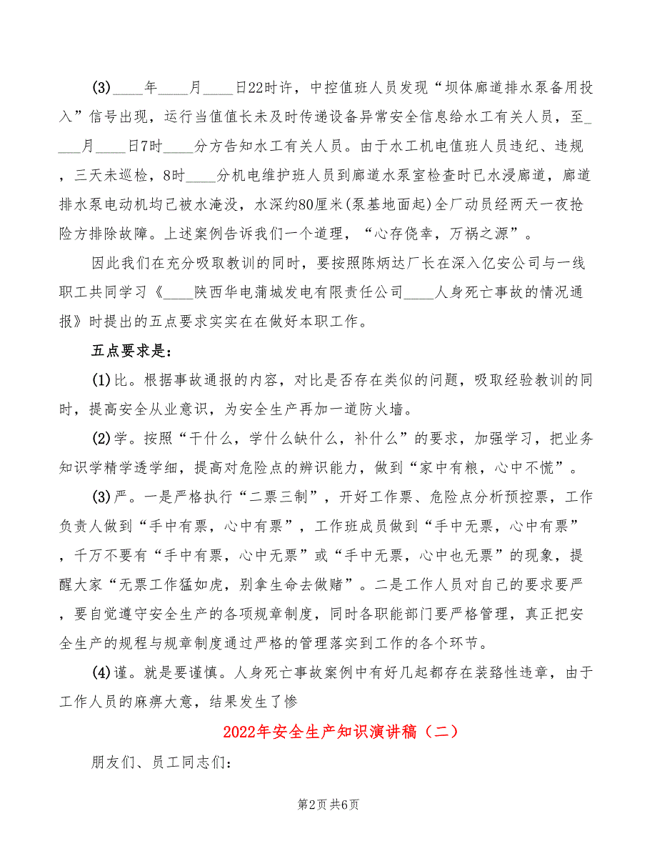 2022年安全生产知识演讲稿_第2页