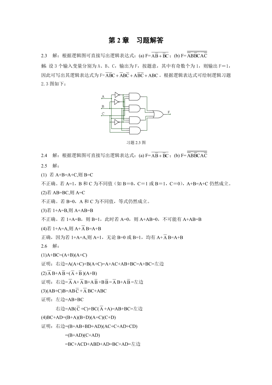 数字逻辑与数字系统设计习题参考答案_第3页