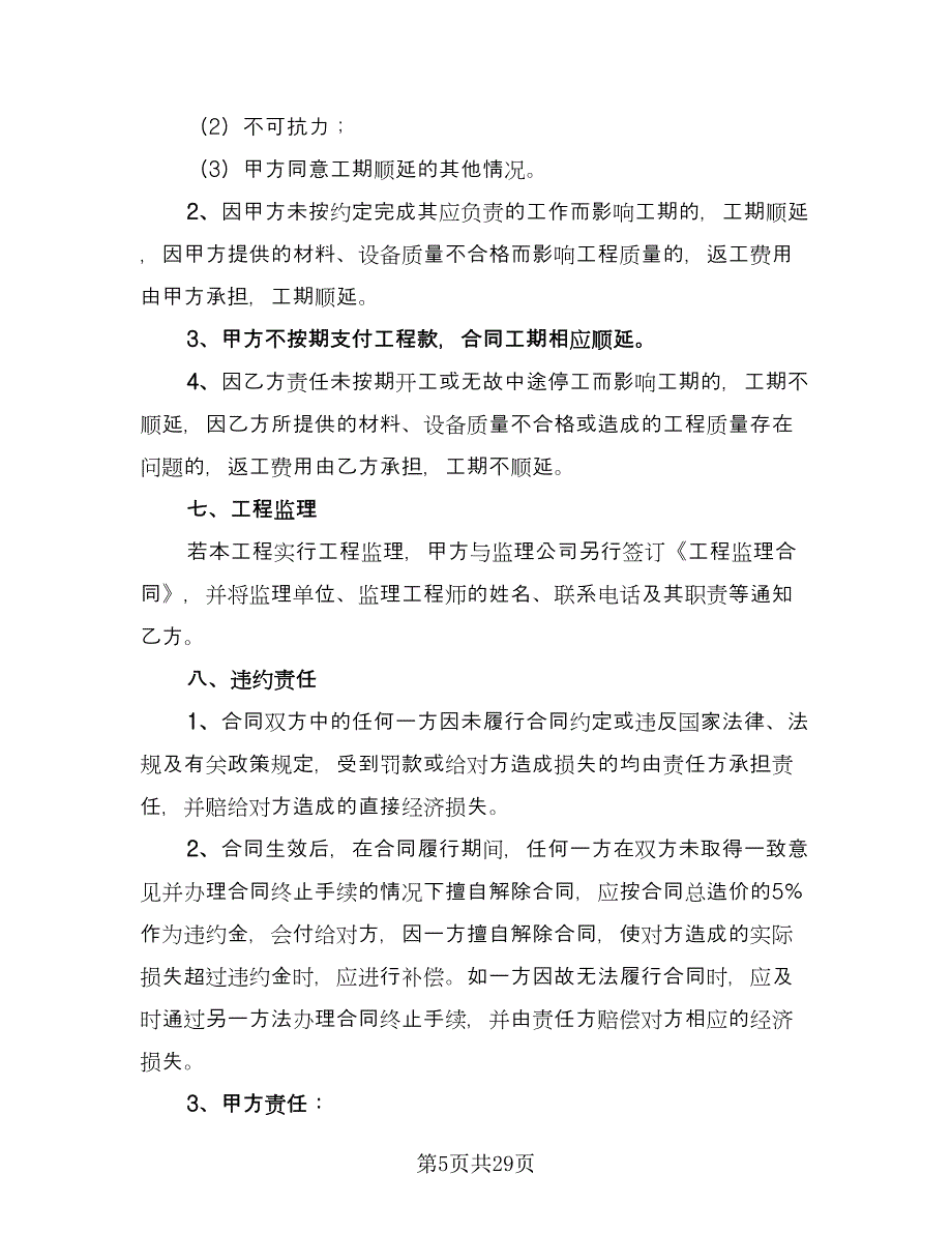 家庭装修合同的签订技巧电子版（5篇）.doc_第5页