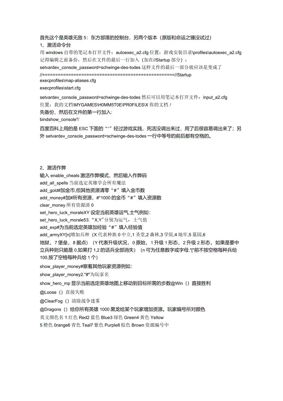英雄无敌5：东方部落的控制台用法及命令_第1页
