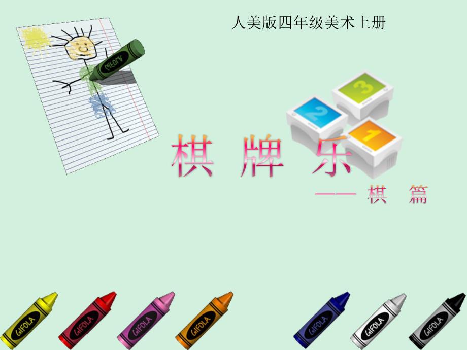 棋牌乐-棋篇(人美版)四年级美术上册.ppt_第1页