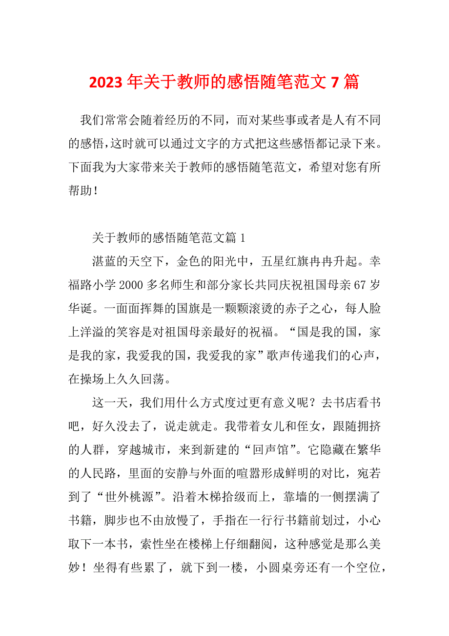 2023年关于教师的感悟随笔范文7篇_第1页