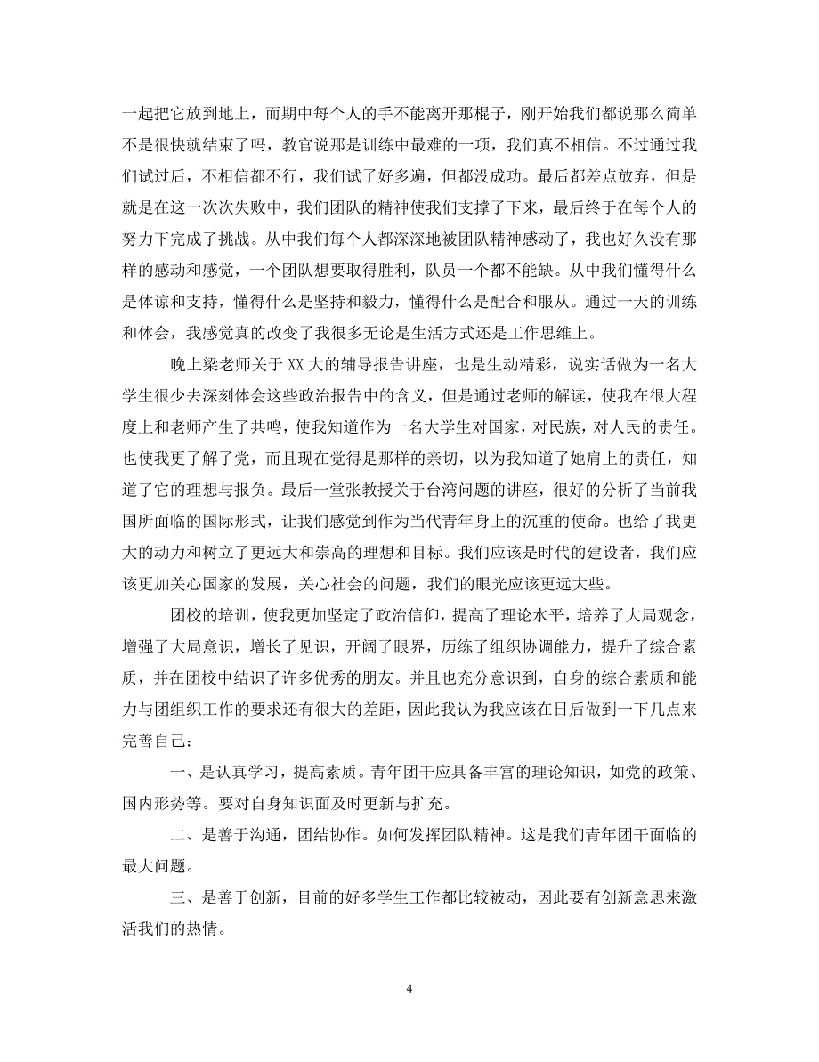 [精选]团校培训心得体会1000字 .doc_第4页